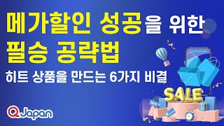 메가할인 성공을 위한 필승 공략법 ②히트 상품을 만드는 6가지 비결