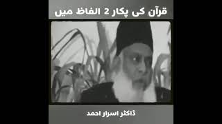 Quran ❤️🤲✨🌟💫 ki pukaar do alfaz me 😊 Dr israr Ahmad byan dr israr ahmed emotional bayan #viralvideo