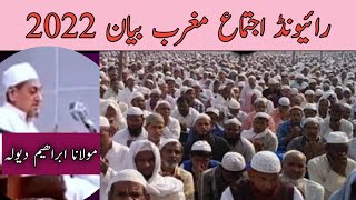 Raiwind ijtema 2022|maghrib bayan|Moulana Ibrahim dewla sahab