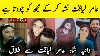 Amir Liaquat Third Wife Dania Shah Seeking Divorce From Him | Dania Shah