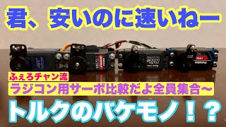 【サーボの比較検証】ラジコン用サーボのスピードやトルクを比較してしてみました