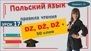 17 Урок самоучитель польского языка | Правила произношения и чтения