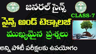 👌 సైన్స్ అండ్ టెక్నాలజీ - class 7 | అతి ముఖ్యమైన ప్రశ్నలు| Science and technology IMP Questions