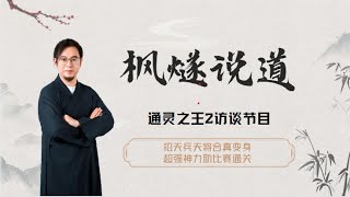 【枫燧说道】通灵之王2招天兵天将与枫燧合真变身，超强神力助力比赛通关