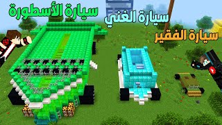 فلم ماين كرافت : سيارة الديرت الفقير ضد سيارة الدايموند الغني ضد سيارة الايميرلد الأسطورة !!؟ 😱🔥