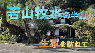 【若山牧水の半生】～宮崎県日向市東郷町坪谷の生家を訪ねて～