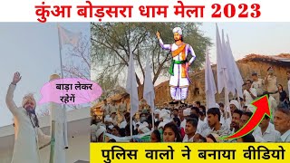 बोड़सरा धाम मेला Bodsara Mela 2023 | BODSARA DHAM MELA  FULL VIDEO CG PANTHI DANCE CG PANTH SONG