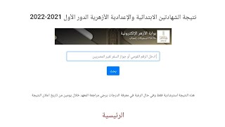 نتيجه الشهاده الاعداديه الازهريه /بوابه الأزهر و لينك مباشر