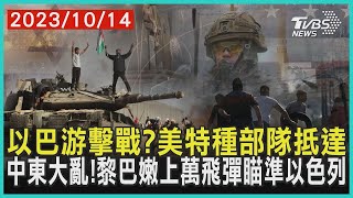 以巴游擊戰?美特種部隊抵達 中東大亂!黎巴嫩上萬飛彈瞄準以色列 | 十點不一樣 20231014