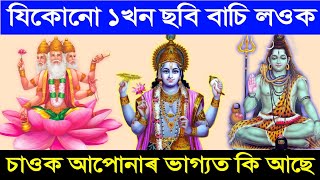 ত্ৰিমূৰ্তিৰ যিকোনো এখন ছবি স্পৰ্শ কৰি চাই লওক আপোনাৰ ভাগ্য | ভগৱানে নিজেই আপোনাৰ ভাগ্যৰ কথা ক'ব