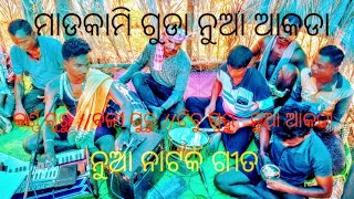 #କର୍ଣ୍ଣ ଗୁରୁ ଙ୍କ #ସିସିଅ ଟିବୁ ଗୁରୁ ଙ୍କ #ମାଡ଼କାମୀ ଗୁଡା ନୁଆ ନାଟ ଆକଡା #ବଜଣ ଗୀତ #ଭିଡ଼ିଓ