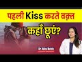 पहला Kiss कैसे करे  || First Kiss Tips || (in Hindi) || Dr. Neha Mehta