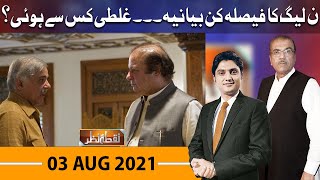 Nuqta e Nazar with Mujeeb Ur Rehman Shami & Ajmal Jami | 03 Aug 2021 | Dunya News