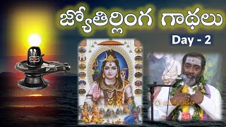 జ్యోతిర్లింగ గాథలు Jyotirlinga Gathalu Day 02