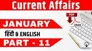Current Affairs January Part 11 in Hindi & English for IBPS PO, IBPS Clerk, SSC CGL,  CHSL
