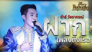 ฝากเพลงถึงเธอ - เต๋า ภูศิลป์ Cover ต้าร์ วัชรากรณ์ : คอนเสิร์ตเปิดฤดูกาลศิลปินภูไท 63-64