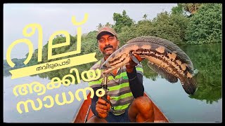 ഒറ്റ അടിക്കു റീൽ തവിടു പൊടി 😱😱😱 #fishing #amazing #kuttanadanfishing #fishingmalayalam #spottedbass