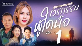 รวมฮิต ลูกทุ่งเพลงเศร้า เวรกรรมผู้ใดน๋อ VOL.1 l ผาแดงของน้อง, นางไอ่ของอ้าย, ไผว่าสิบ่ตั๋ว