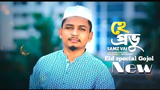 He probhu | Samz Vai 2020 | bangla new gojol  | islamic Song | Islamic Gojol 2020 | He Provu