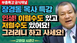 장경동 목사의 부흥특강 - 인생! 이럴 수도 있고 저럴 수도 있어요! 그러려니 하고 사세요! [고화질 시즌2]