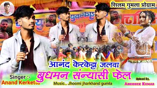 Mor Rani Kar Aata Na Patta//मोर रानी कर आता ना पाता//Singer Anand Kerketta new song 🌿सिलम प्रोग्राम