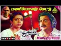 Payanangal Mudivathillai Movie Songs | Maniyosai Kettu Video Song | Mohan | Poornima | Ilaiyaraaja