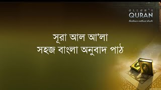 ০৮৭ সূরা আল আ’লা- সহজ বাংলা অনুবাদ পাঠ, Surah Al Ala- Only Bangla Translation