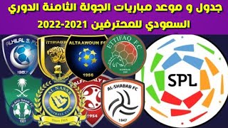 جدول و موعد مباريات الجولة الثامنة الدوري السعودي للمحترفين 2021-2022⚽️دوري كأس الأمير محمد بن سلمان