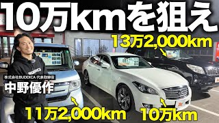 「10万km以上超えの中古車はあり？」車屋社長が新車価格と比較して、おすすめと割高車両を忖度なしで解説します！