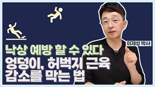 낙상 예방할 수 있다. 엉덩이 허벅지 근육 감소를 막는 법