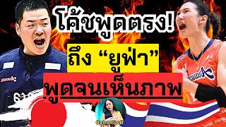 โค้ชพูดถึง”ยูฟ่า” พูดตรงมาก ตรงจนเห็นภาพ จริงแบบที่โค้ชพูดมั้ย ลองมาฟัง | ลีกญี่ปุ่น