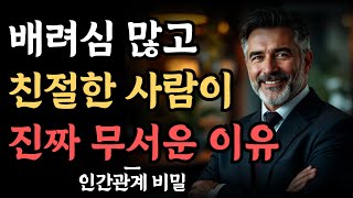 배려하고, 잘 챙기는 사람이 '진짜' 무서운 이유 | 인간관계 | 오디오북