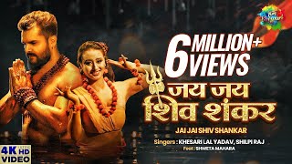 Khesari Lal New Song  | जय जय शिव शंकर | Jai Jai Shiv Shankar | Shilpi Raj | Shweta | Bhojpuri Song1
