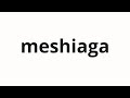 How to pronounce meshiaga | 召しあが (Agaga in Japanese)