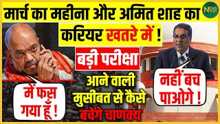 March में Amit Shah के लिए बड़ी चुनौती! क्या राजनीति में बदलेंगे समीकरण? | NewsNasha