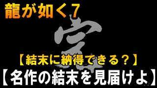 #30【完結】【龍が如く7】【光と闇の行方】【結末に納得できる？】【名作の結末を見届けよ】