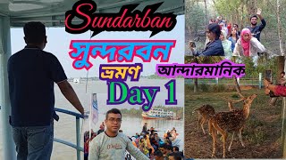 সুন্দরবন ভ্রমণের ১ম দিন।। Sundarban Tour//Andarmanik Day 1//আন্দারমানিক