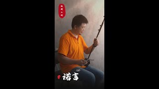 二胡演奏：諾言       二胡：陳逸閎   鋼琴：陳俊宇   #二胡 #erhu #erhumusic   #諾言 #erhusolo #erhucover