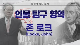 존 로크(Locke, John) 정복하기｜인물 탐구 영역