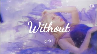 [和訳] '겁이나 (Without)' 문별 (Moon Byul) -本当に終わりなのね-