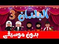 أغنية البلدان 3  بدون موسيقى -  أناشيد وأغاني أطفال باللغة العربية