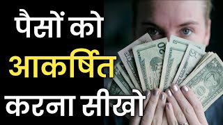 पैसों को आकर्षित करना सीखो | How To Attract Money Fast Using Law of Attraction  in Hindi