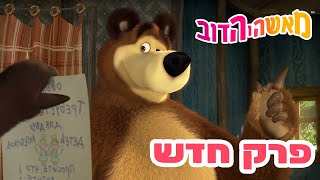 מאשה והדוב 👱‍♀️ פרק חדש 🐻 הנוקמים 👱‍♀️🐼 אסופת סרטים צויירים ⭐️ ילדים קריקטורות