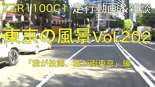 東京の風景Vol.202(リターンライダーのZZR1100C1に乗って走行動画&雑談)「我が故郷、我が街東京」編    HD 1080p