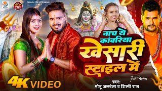 #Video Nacha Ye Kanwariya Khesari Style Me || #Monu Albela & #Shilpi Raj || Bol Bam Song 2023