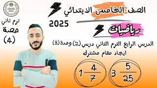 ‪الصف الخامس الابتدائي الدرس الرابع رياضيات الترم التاني توحيد مقامات الاعداد الكسرية الدرس 2 وحدة 8