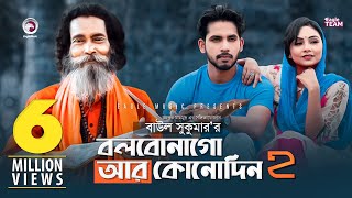 Bolbona Go Ar Kono Din 2 | বলবোনা গো আর কোনদিন ২ | Baul Sukumar | Bangla Song | Official MV