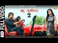 Bahu Jamidar 2 | बहु जमीदार 2 | Sunil Hooda | Payal Mehra | Monika Sharma | New Haryanvi Song 2018