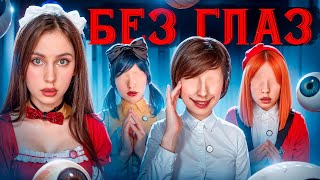 БЕЗ ГЛАЗ| Мир, где все люди СЛЕПЫЕ ❌👁️