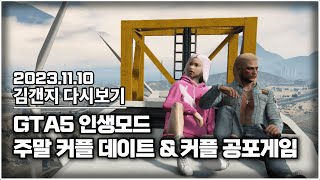 23년 11월 10일 l GTA5 인생모드 주말 커플 아진이 만났습니다 & 아진이랑 공포겜